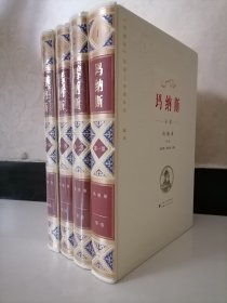 中国柯尔克孜族英雄史诗.玛纳斯.第1部.玛纳斯（全4册）