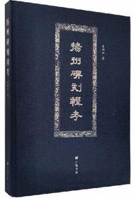 扬州碑刻辑考