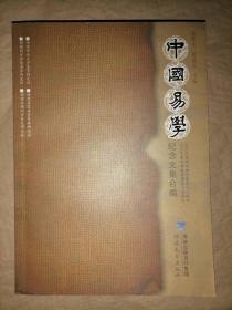 中国易学-2002年黄寿祺教授诞辰九十周年、2005年…