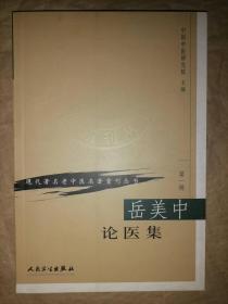 岳美中论医集-第1辑-现代著名老中医名著重刊丛书