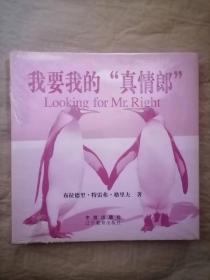 我要我的“真情郎”