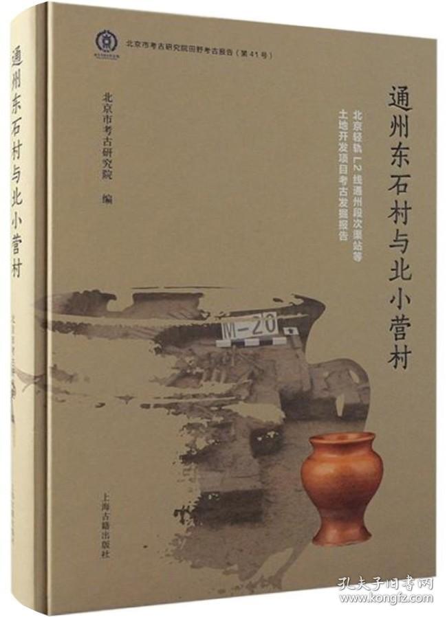 通州东石村与北小营村：北京轻轨L2线通州段次渠站等土地开发项目考古发掘报告