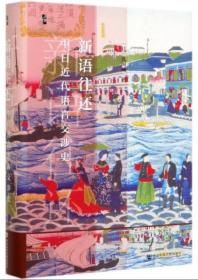 新语往还：中日近代语言交涉史