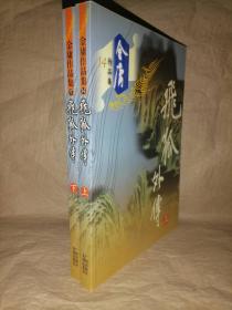 飞狐外传（上下）-金庸作品集（14、15）