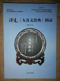 陶瓷《女真文辞典》图录