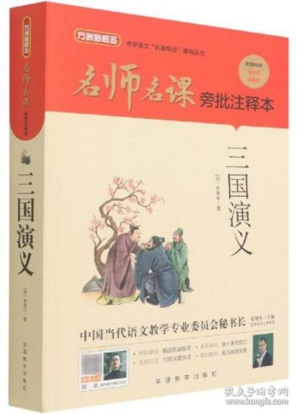 三国演义（无删减原著版）/名师名课旁批注释本赠配套考题及微课无障碍阅读，思维导图及批注读透名著