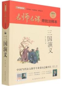 三国演义（无删减原著版）/名师名课旁批注释本赠配套考题及微课无障碍阅读，思维导图及批注读透名著