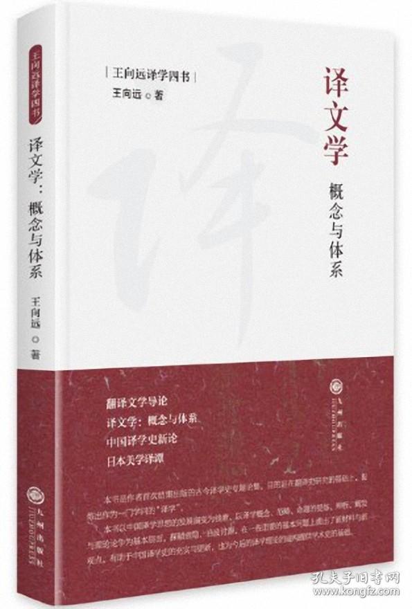 译文学：概念与体系