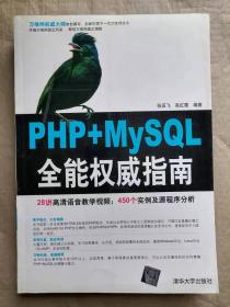 PHP+MySQL全能权威指南