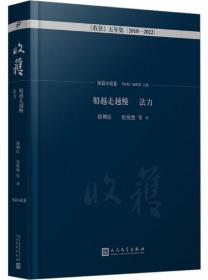 船越走越慢 法力-《收获》五年集（2018-2022）.短篇小说卷