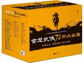 古龙武侠72册大合集（全47部，共72册）