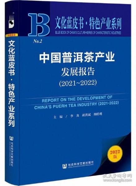 文化蓝皮书：中国普洱茶产业发展报告（2021-2022）