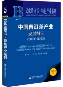 文化蓝皮书：中国普洱茶产业发展报告（2021-2022）