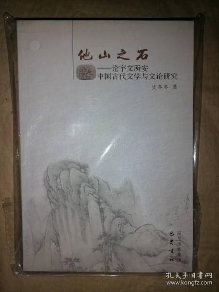 他山之石：论宇文所安中国古代文学与文论研究