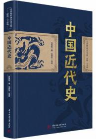 中国近代史-吕思勉经典历史文集（插图导读版）