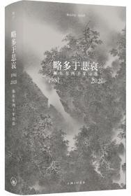 略多于悲哀：陈东东四十年诗选（1981-2021）