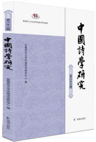 中国诗学研究-第22辑