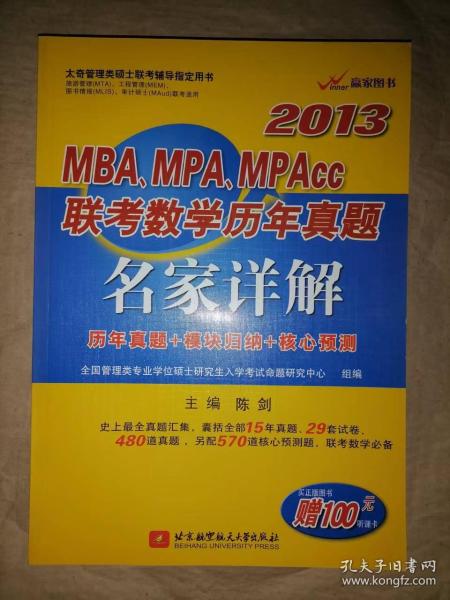 2013MBA、MPA、MPAcc联考数学历年真题名家详解