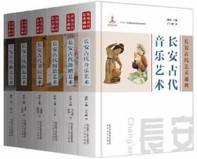 长安古代艺术通典（全11卷，共13册）