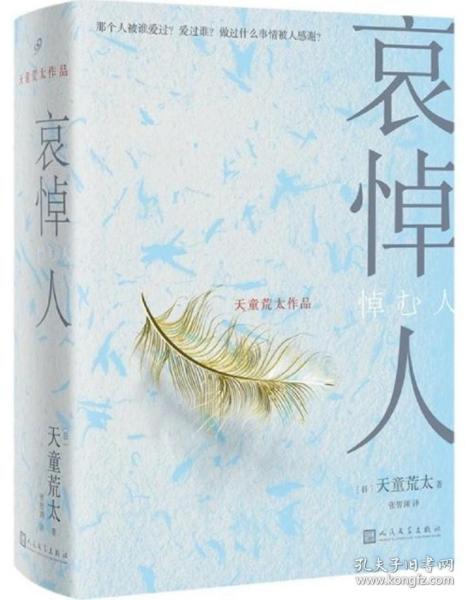 哀悼人（获第141届直木奖，日本推理文学大奖、推理作家协会奖得主天童荒太作品）