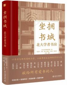 坐拥书城——北大学者书房 以书房勾勒思想的力量，以故事讲述名师的学术人生