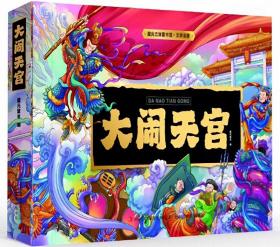 魔光立体童书馆. 文学名著 大闹天宫