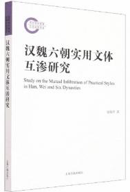 汉魏六朝实用文体互渗研究