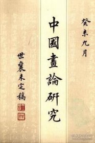中国画论研究-世襄未完稿（1-6卷）