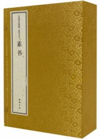素书（大字本）（全1函2册）-中华国学经典精粹