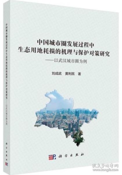 中国城市圈发展过程中生态用地耗损的机理与保护对策研究——以武汉城市圈为例