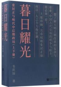 暮日耀光：张居正与明代中后期政局