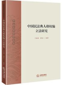 中国民法典人格权编立法研究