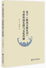 基于《韩国文集丛刊》考察徐福东渡与文化传播