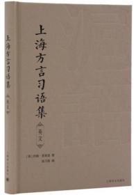 上海方言习语集（英文版）