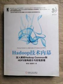 Hadoop技术内幕：深入解析HadoopCommon和HDFS架构…