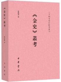 金史丛考-二十四史校订研究丛刊