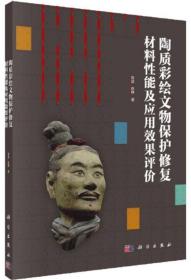 陶质彩绘文物保护修复材料性能及应用效果评价