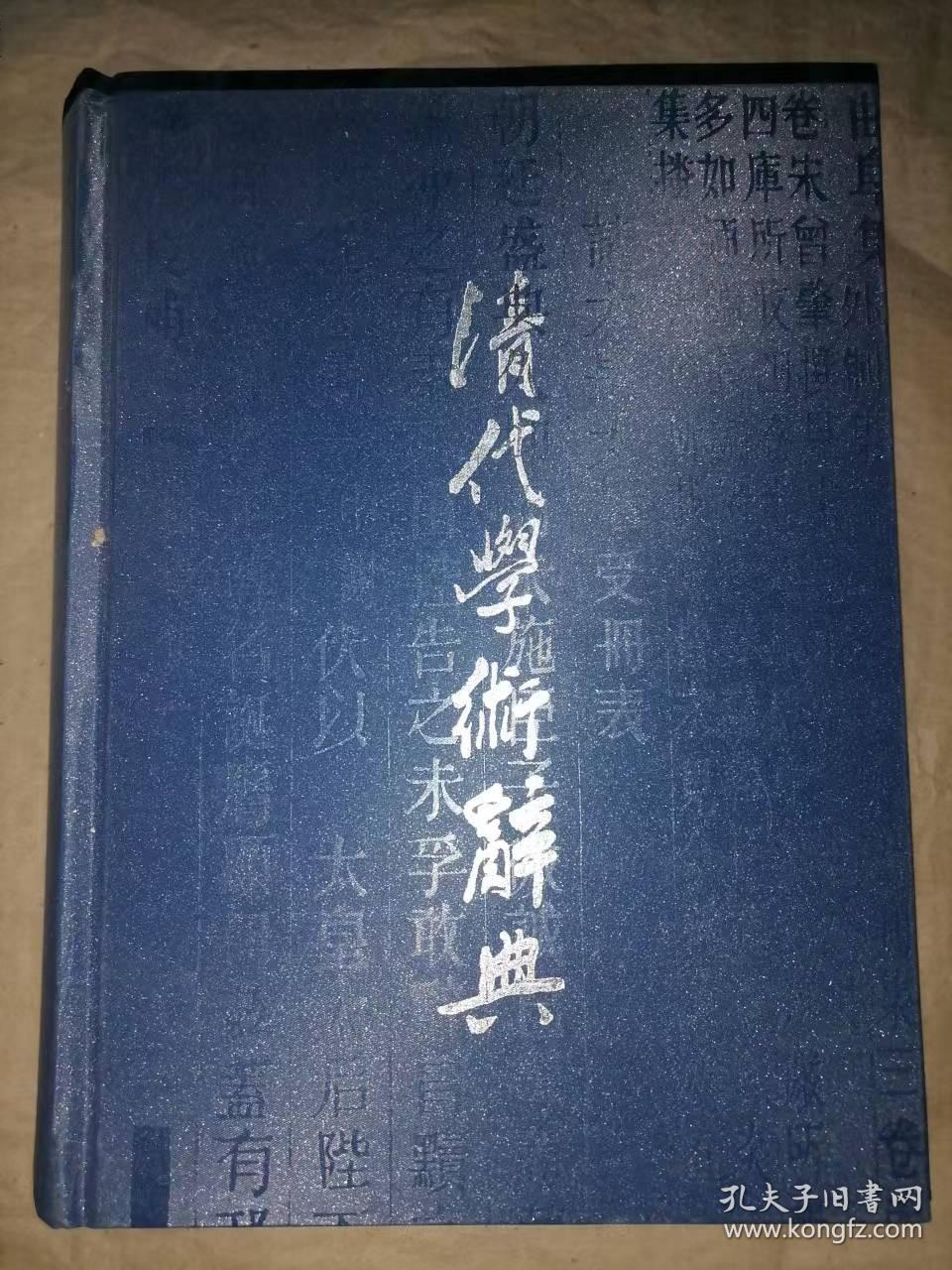 清代学术辞典