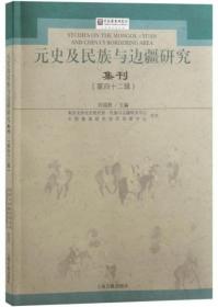 元史及民族与边疆研究集刊-第42辑