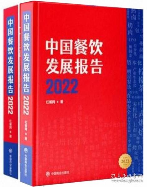 中国餐饮发展报告2022