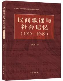 民间歌谣与社会记忆（1919-1949）