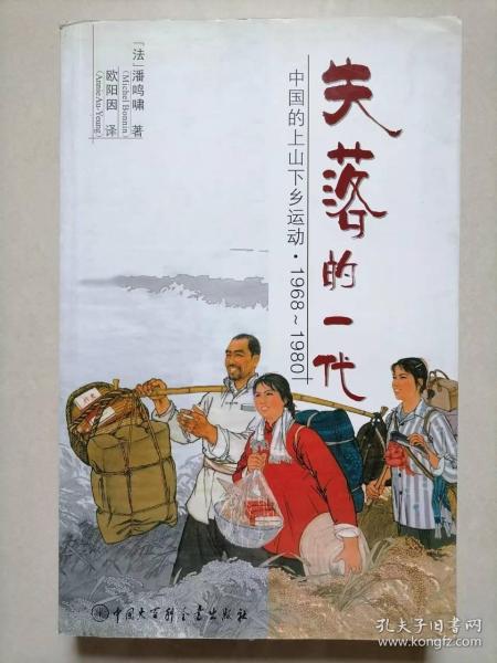 失落的一代：中国的上山下乡运动（1968－1980）