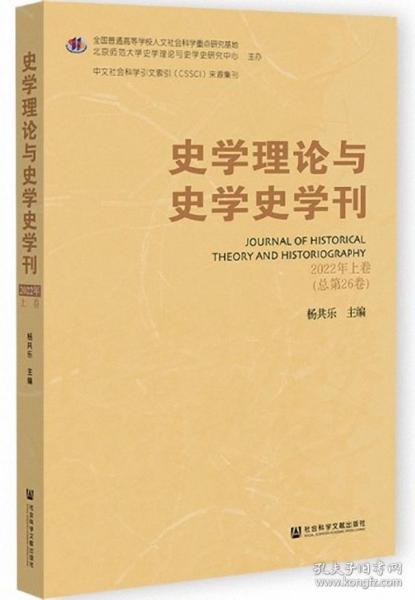 史学理论与史学史学刊 2022年上卷（总第26卷）