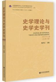 史学理论与史学史学刊 2022年上卷（总第26卷）