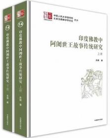 印度佛教中阿阇世王故事传统研究（上下）