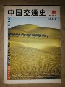 中国交通史（插图珍藏本）-民国珍本丛刊