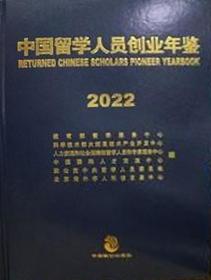 中国留学人员创业年鉴2022