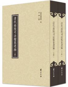 清代南陵司法档案选编（全2册）
