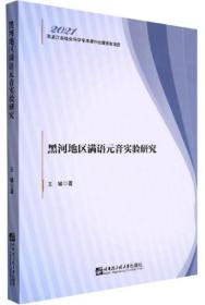 黑河地区满语元音实验研究