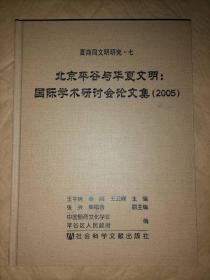 北京平谷与华厦文明：国际学术研讨会论文集（2005）